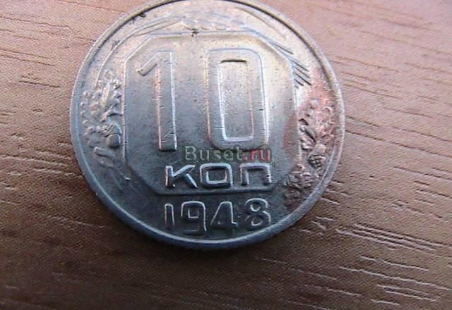 10 копеек СССР Москва