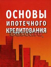 Основы ипотечного кредитования Москва