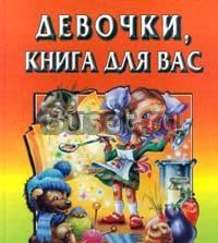 Софья Могилевская Девочки, книга для вас Москва