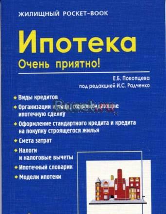 Ипотека Жилищный pocket-book Москва