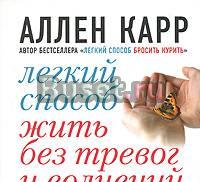 Легкий способ жить без тревог и волнений Москва