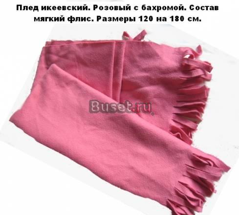 Плед мягкий розовый (икеевский) Москва