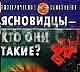 Ясновидцы  кто они такие Профессиональный психо Москва