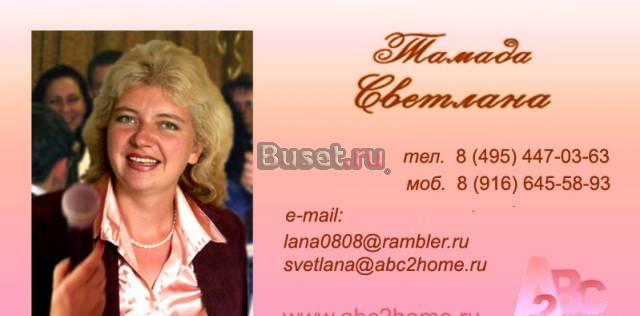 Свадьба - Тамада-ведущая и звукорежиссер (DJ) Москва