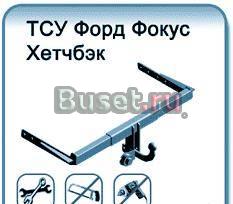 Фаркоп для Форд Фокус 2 (хетчбек) Москва