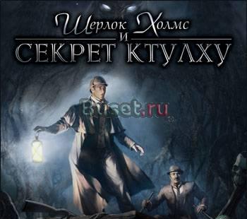 Шерлок Холмс и Секрет Ктулху 3CD Санкт-Петербург