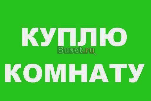 Комнату у собственника Санкт-Петербург