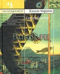 Иллюминатор  Кэндзи Маруяма "Сердцебиение" Москва