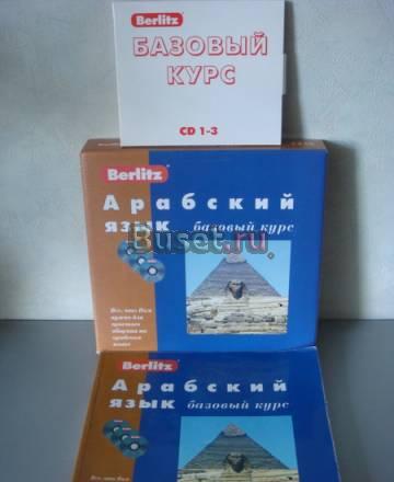 Berlitz "Арабский язык. Базовый курс" (+ 3 CD) Москва