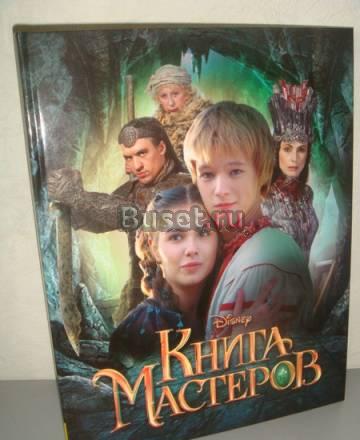 Книга мастеров - книга для детей по киносценарию Москва