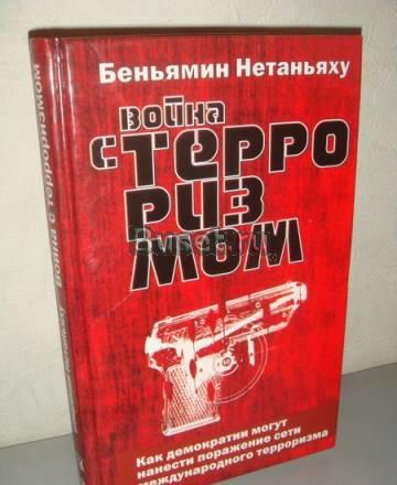 Беньямин Нетаньяху "Война с терроризмом" Москва