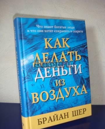 Брайан Шер. Как делать деньги из воздуха Москва