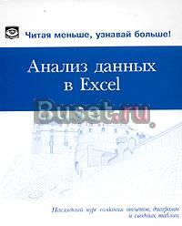 Саймон "Анализ данных в Excel" (+CD) Москва