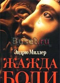 Эндрю Миллер "Жажда боли" Москва