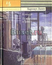 Иллюминатор Ланге "Концерт. Путешествие в Триест" Москва