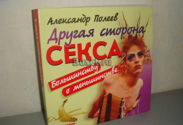 Александр Полеев "Другая сторона секса" Москва