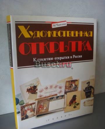 М. Чапкина "Художественная открытка. к столетию" Москва