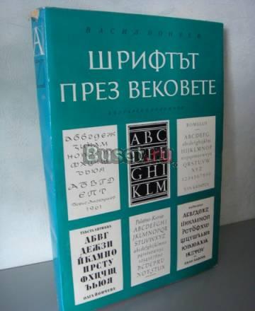 Василий Йончев "Шрифт в веках" Москва