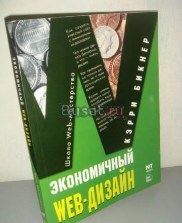 Кэрри Бикнер "Экономичный Web-дизайн" Москва