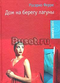 Росарио Ферре "Дом на берегу лагуны" Москва