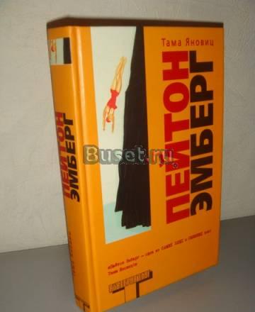 Альтернатива  Тама Яновиц "Пейтон Эмберг" Москва