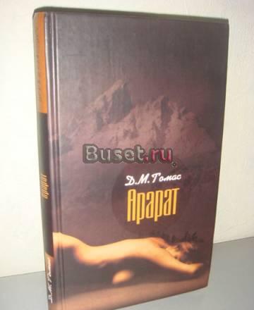 Игра в классику. д.М. Томас "Арарат" Москва