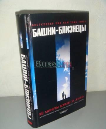 Башни-близнецы. 102 минуты борьбы за жизнь Москва