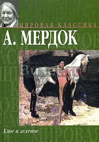 Айрис Мердок "Алое и зеленое" Москва