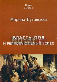 Бутовская "Власть, пол и репродуктивный успех" Москва