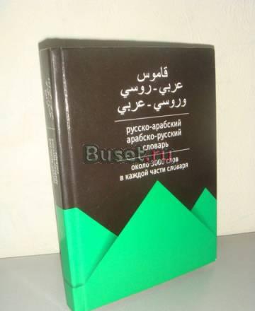 Русско-арабский. Арабско-русский словарь - 3000 сл Москва