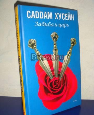 Саddам Хуссейн "Забиба и царь" Москва