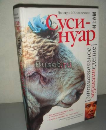 Коваленин Суси-нуар. Занимательное муракамиЕдение Москва