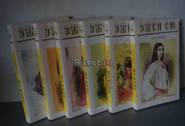 Эжен Сю "Агасфер" (в шести томах) Москва