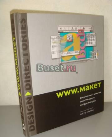 Джерри Гленрайт  www.макет Москва