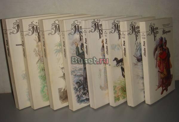 Майн Рид. Собрание сочинений в восьми томах Москва