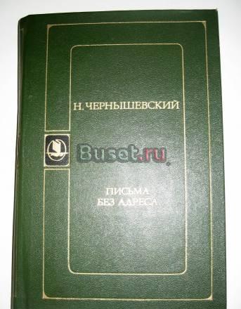 Чернышевский "письма без адреса" Москва
