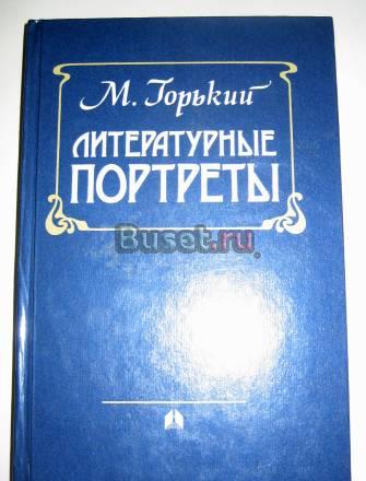 М. горький "литературные портреты" Москва