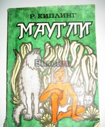 Р. киплинг "маугли" Москва