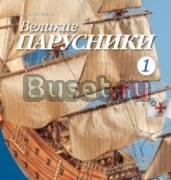 Журнал "Великие парусники" с N1 по N27 Нальчик