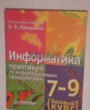 НовыйПрактикум по информатике 7-9 кл. Макарова Санкт-Петербург