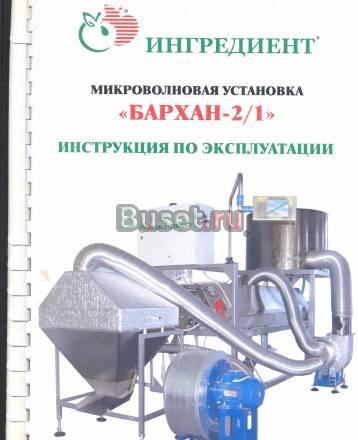 Микроволновая установка "Бархан-2/1" в комплекте Краснодар