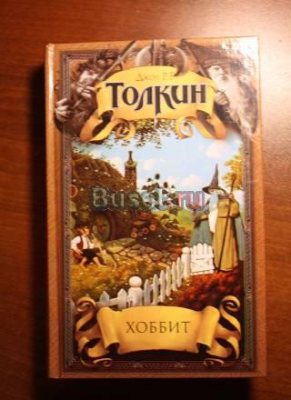 Толкин, "Хоббит" + несколько рассказов Москва