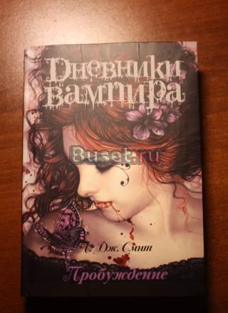Книга "Дневники вампира" л.Дж.Смит Москва