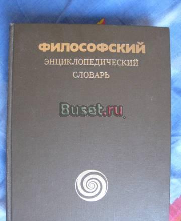 Философский словарь Москва