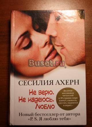 Сесилия Ахерн, "Не верю. Не надеюсь. Люблю" Москва