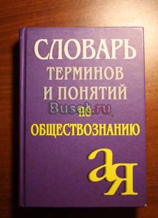 Словарь по обществознанию Москва