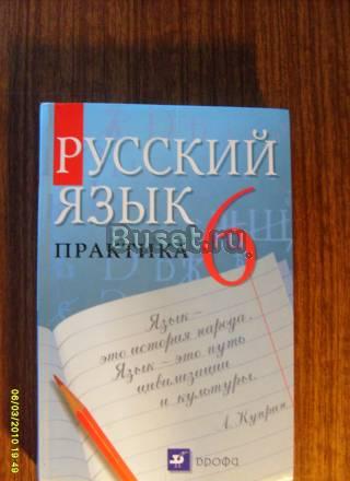Школьный учебник,русский язык (практика) 6 кл Балашиха