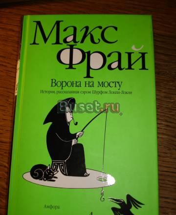 Макс Фрай, "Ворона на мосту" Москва