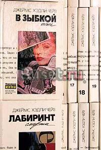 Джеймс Хэдли Чейз Санкт-Петербург