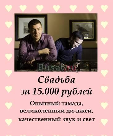 Свадьба, тамада, ДИ-джей15.000 Санкт-Петербург